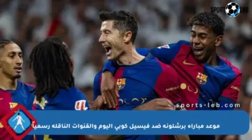 موعد مباراة برشلونة ضد فيسيل كوبي اليوم والقنوات الناقلة رسمياً